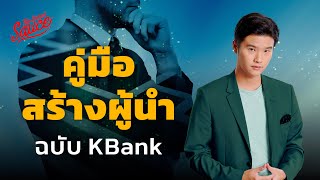 คู่มือสร้างผู้นำฉบับ KBank | The Secret Sauce EP.688