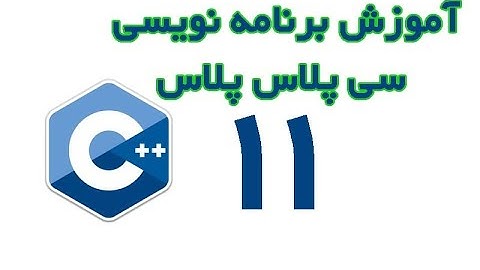 C++  - آموزش برنامه نویسی سی پلاس پلاس از مقدماتی تا پیشرفته قسمت 11