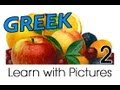 Learn Greek with Pictures - Get Your Fruits!