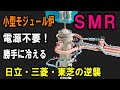 【カナダで 建設開始】世界が震える日本のSMR技術！次世代原発の覇権争い　水素も作れる高温ガス炉　電源なしで自然に冷える驚異の構造