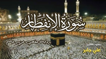 تلاوة مرتبة لسورة الإنفطار كاملة بصوت القارئ علي جابر - Surah Al-Infitar Ali Jaber