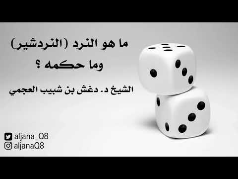 فيديو: لماذا يسمى النرد النرد