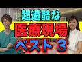 【過酷】キツかった医療現場ベスト３！現役医師とナースが暴露します