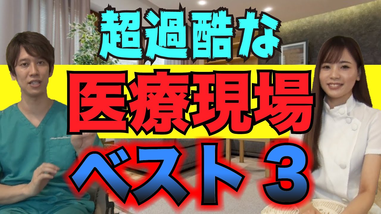 【過酷】キツかった医療現場ベスト３！現役医師とナースが暴露します
