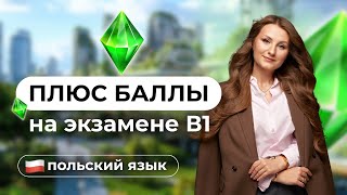 видео: Экзамен В1 по Польскому — 90% сдающих совершают ЭТУ ошибку! картинка: Экзамен В1 по Польскому — 90% сдающих совершают ЭТУ ошибку!