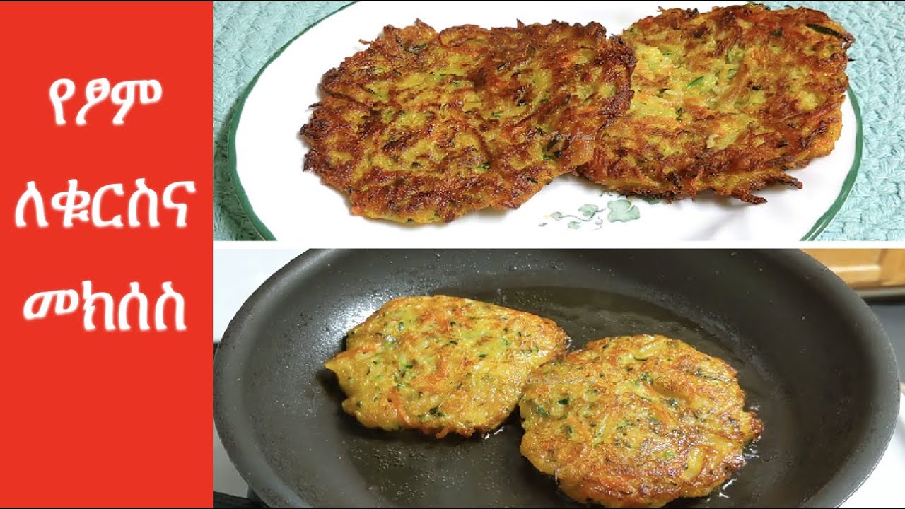 የፆም ለቁርስና መክሰስ ልጆች የሚወዱት የአትክልት ቂጣ