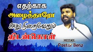 😥அழைத்தவர் "உன்னை நடத்துவார் கலங்காதே"🔥 BENZ PASTOR / Tamilchristianmessage / Christian songs