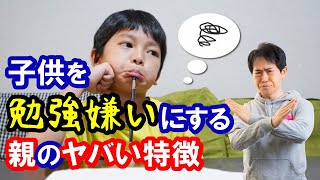 【あてはまったら要注意】子供を勉強嫌いにする親の特徴