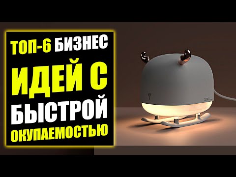 ТОП-6 ПРОСТЫХ БИЗНЕС
