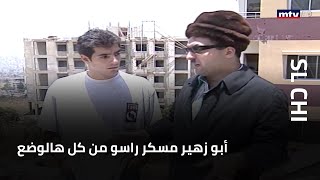 أبو زهير مسكر راسو من كل هالوضع!