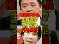 榛葉幹事長、ついに生放送でブチギレ実名暴露