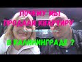 ПОЧЕМУ МЫ ПРОДАЛИ КВАРТИРУ В КАЛИНИНГРАДЕ ?