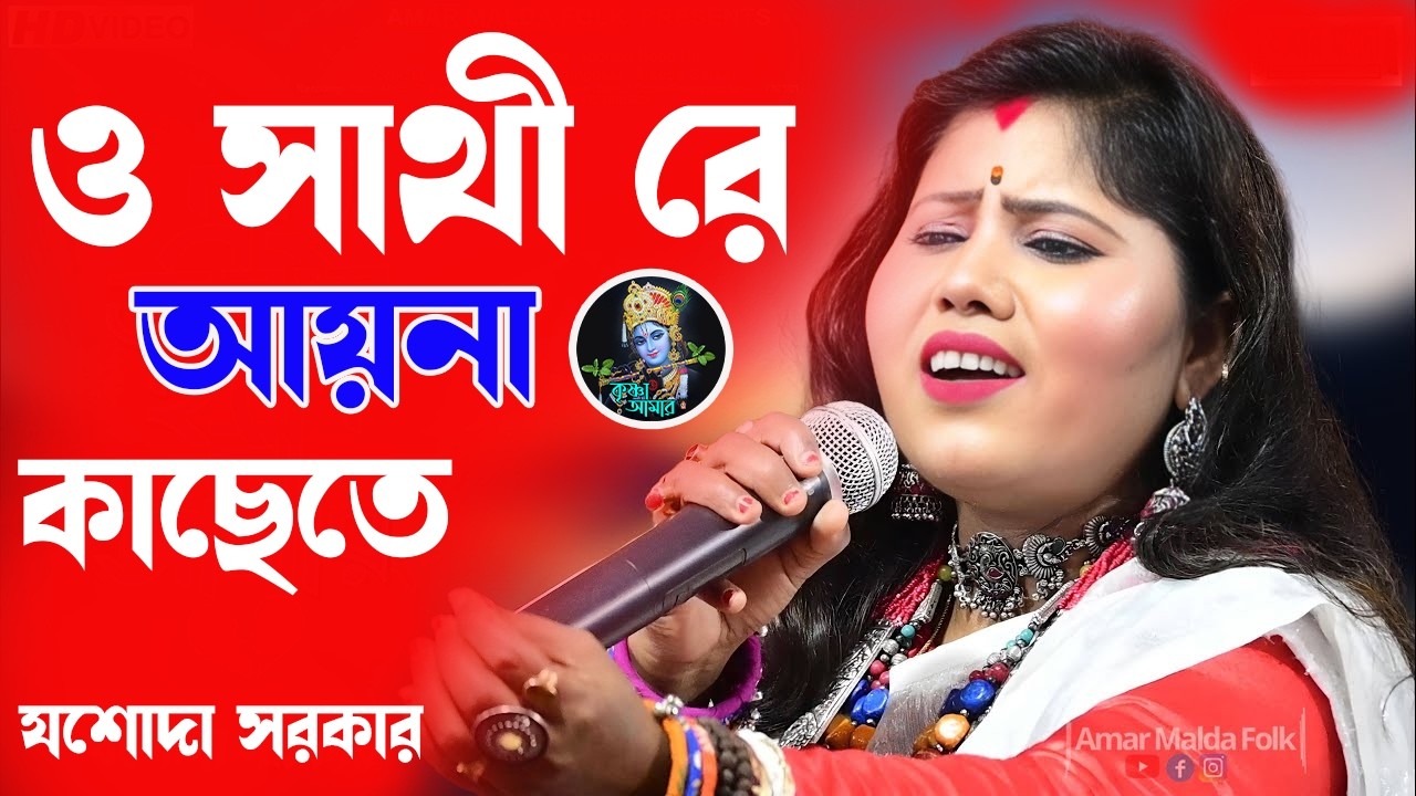 ও সাথী রে আয়না কাছেতে ][ যশোদা সরকার ][ O Sathi Re Ayna Kachete ][ Jashoda Sarkar Hit Song