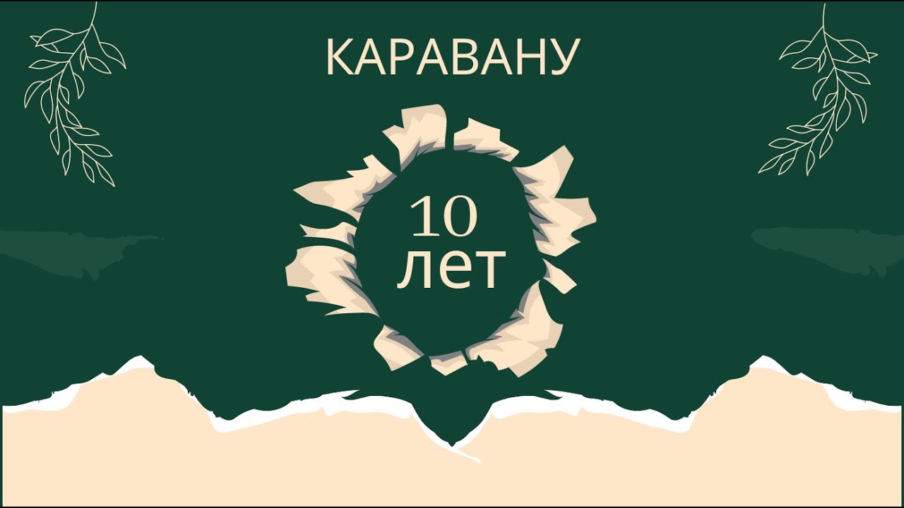 Караван 10