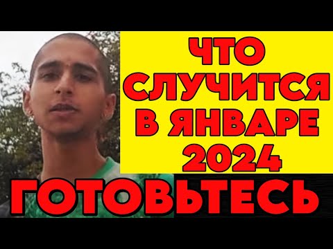 НОВЫЙ ПРОГНОЗ ИНДИЙСКОГО МАЛЬЧИКА на Январь 2024 Года