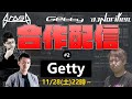 【合作配信】Getty & Srav3R & DJ Noriken 合作配信 #2 ～Gettyのターン～