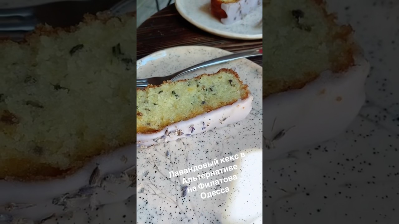Лавандовый кекс кафе Альтернатива Одесса Украина