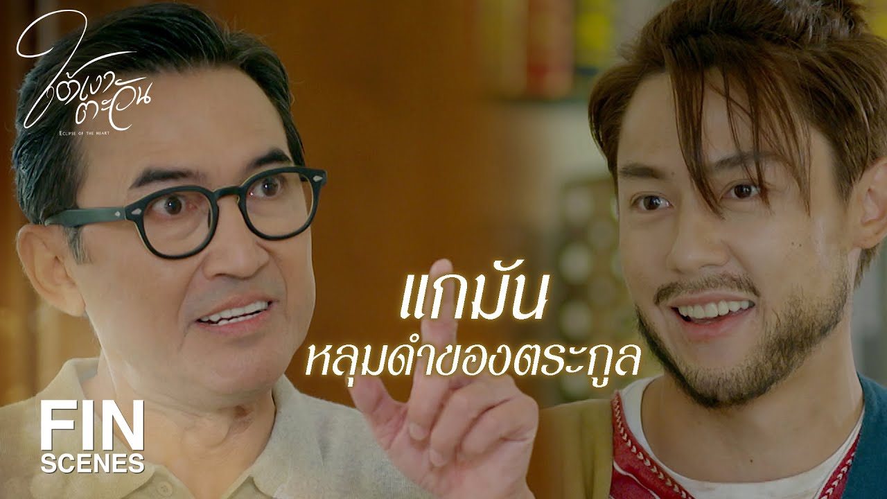 FIN | โดนถอนหงอกเพราะลูกอย่างแก | ใต้เงาตะวัน EP.1 | Ch3Thailand