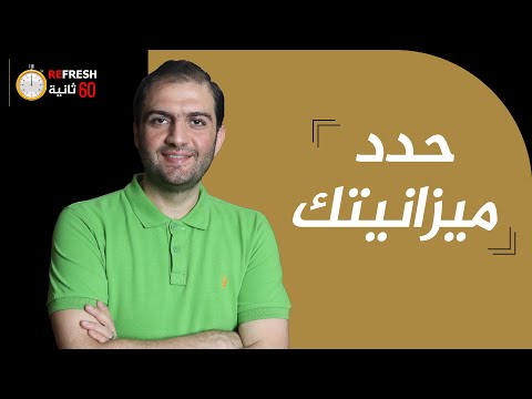  حدد ميزانيتك