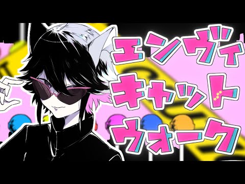 【歌ってみた】エンヴィキャットウォーク 【ペンネイム・デジタルハート】