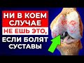 Из-за этих продуктов болят суставы! | Правильное питание для здоровья суставов и позвоночника