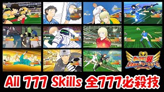 全777必殺技 (未リリース含む) / All 777 Skills (Including Unreleased ) in Captain Tsubasa: Dream Team (20210410)