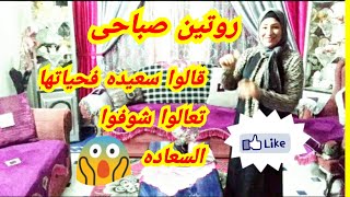 روتين صباحى/ هيا دى السعاده الحقيقيه لكل ست بيت انزلوا الوصف