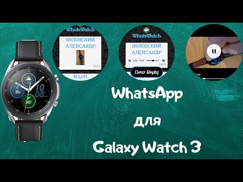 WhatsApp для Galaxy Watch 3. Полный обзор приложения