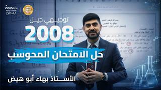 حل الامتحان المحوسب | كيمياء توجيهي 2008 الاستاذ بهاء ابو هيض