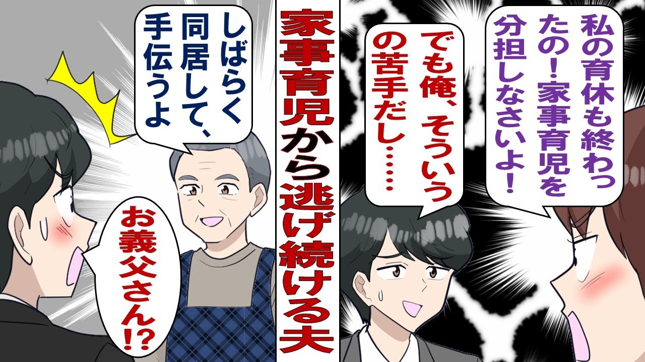 【漫画】嫁が育休終わって共働きに！オレ「家事も育児もやりたくなーい！逃げちゃってもなんとかなるよね？」嫁「アンタがなにもしないから家事育児パーフェクトのお父さん呼んだから」義父「よろしく」