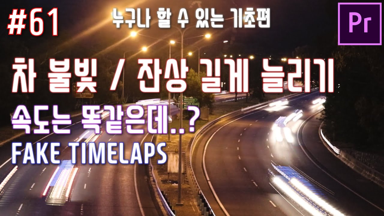 #61 속도 상관없이 차 불빛/잔상만 길게 늘리는 방법! (페이크 타임랩스) [프리미어프로] [주인씨]