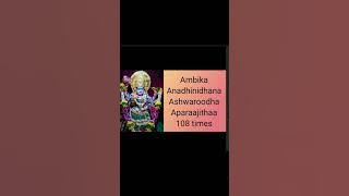 ambika  anadhinidhana ashwaroodha aparaajithaaa chanting 108 times