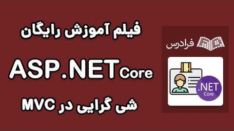 ASP.Net MVC آموزش شی گرایی در