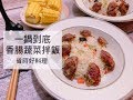 喵媽愛料理#1》一鍋到底香腸蔬菜拌飯，省時又輕鬆的好料理