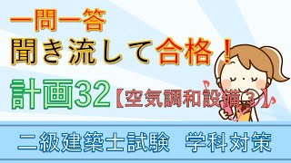 Second-class architect [academic] Planning 32 ~ Air conditioning