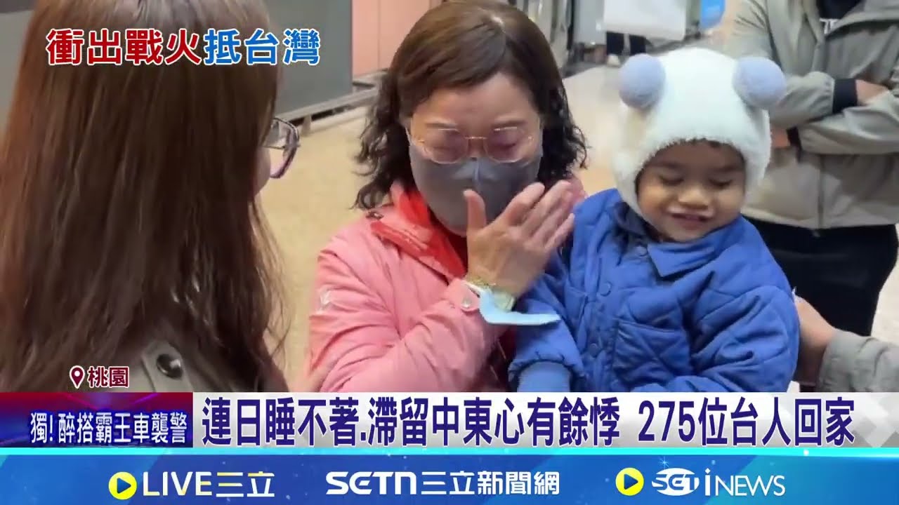終於回家! 滯留中東首批旅客501人落地桃園 政大交換生從中東返台 父衝機場等待擁抱 忘不了飯店樓下無人機炸開 滯中東旅客返家｜三立新聞網 SETN.com