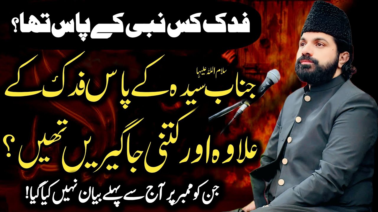 Allama Asif Raza Alvi | Fadak Bibi Syeda sa k Pas Kaisay Aya | Fadak I ilawa Kitne Jageerain thi 