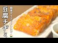 【ダイエット レシピ】簡単！ 豆腐キムチチヂミ の 作り方