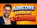 Arbcore отзывы