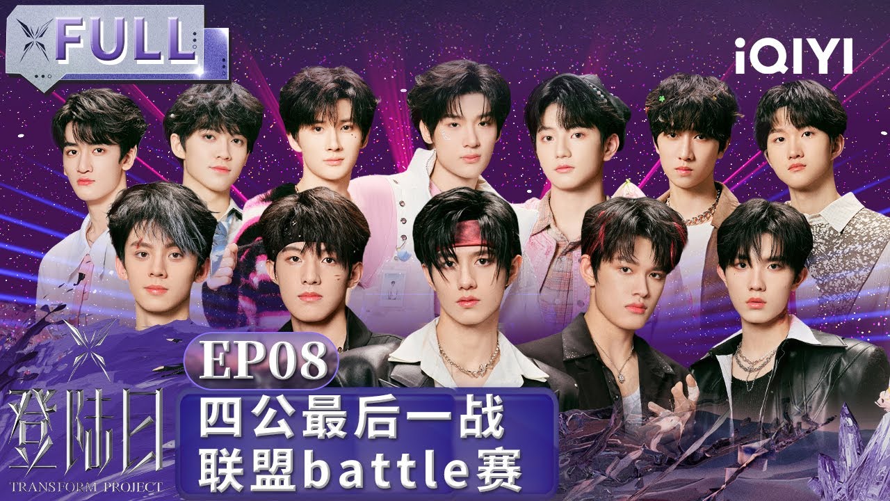 【MULTI SUB🦋EP8】TF三代登陆日最后一战 第四次公演联盟Battle赛火力全开！ | 登陆日 | FULL |  TRANSFORMPROJECT | iQIYI综艺