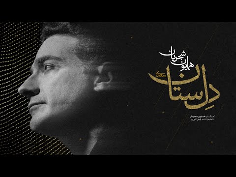   همایون شجریان دلس تان