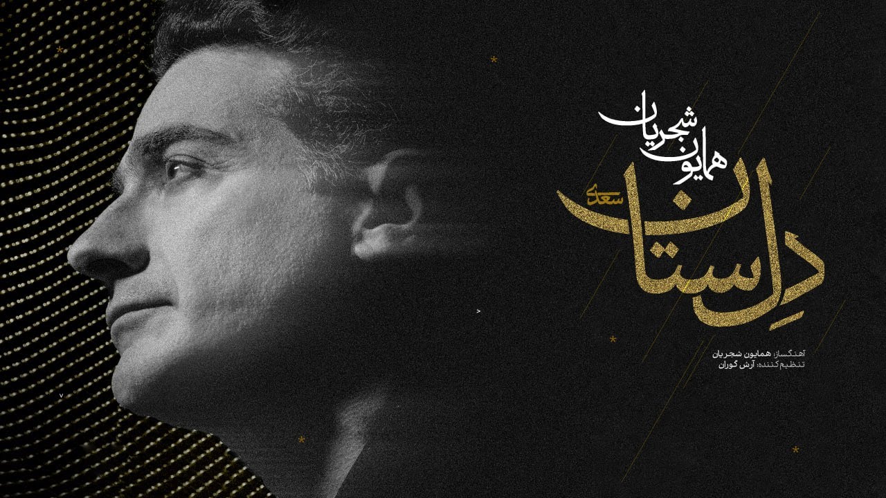 Watch Homayoun Shajarian - Delsetan ( همایون شجریان - دلسِتان ) on YouTube Watch Homayoun Shajarian - Delsetan ( همایون شجریان - دلسِتان ) on YouTube