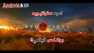 اقوى لعبه ستراتيجيه لاتفوتك للاندرويد والايفون / Red Tides screenshot 1