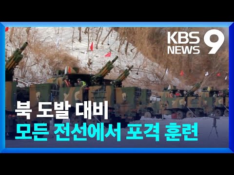 도발 압도하는 막강 화력…모든 전선 포격 훈련 [9시 뉴스] / KBS  2024.01.02.