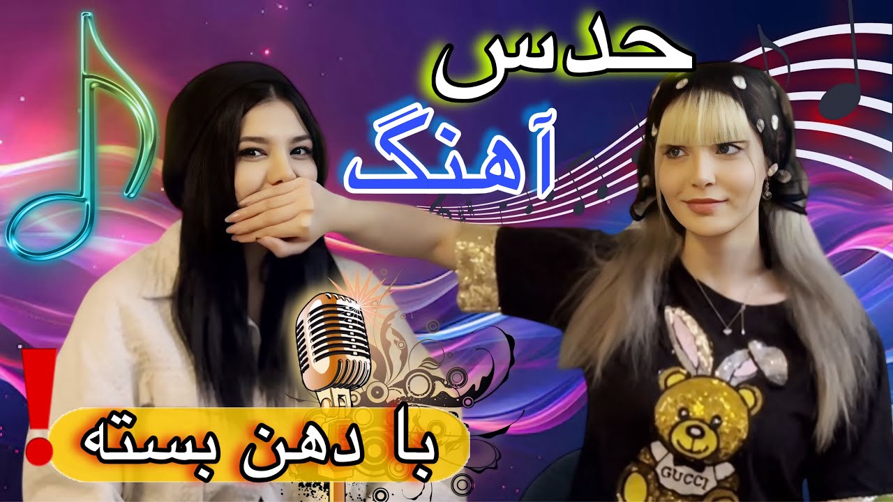 چالش حدس آهنگ با دهن بسته☠️🎶❌Handgag music guess challenge!