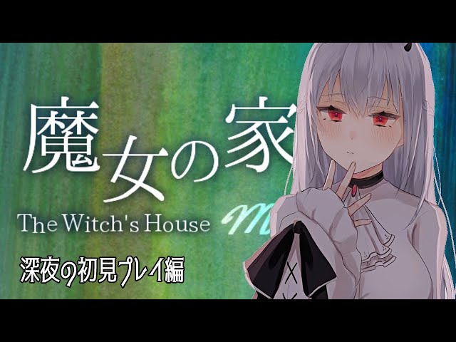 【魔女の家】どきどき【にじさんじ/葉加瀬冬雪】のサムネイル