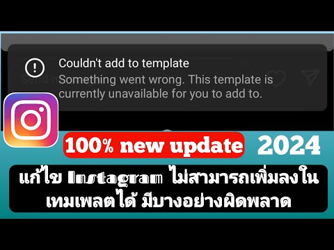 แก้ไข Instagram ไม่สามารถเพิ่มลงในเทมเพลต มีบางอย่างผิดพลาด |