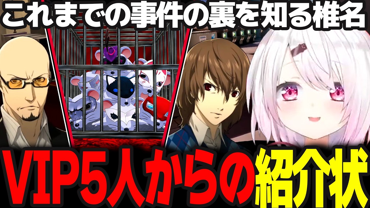 【P5R】シドウパレスでの紹介状集めで過去の事件の繋がりを知るしぃしぃ #57 ※ネタバレ注意【椎名唯華/にじさんじ/ペルソナ5ロイヤル】