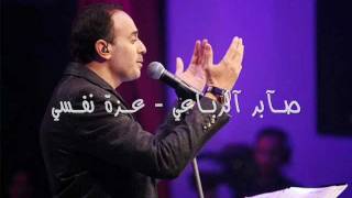 Saber Rubaae - Ezzet Nafssi With Lyrics صابر الرباعي - عزة نفسي مع كلمات