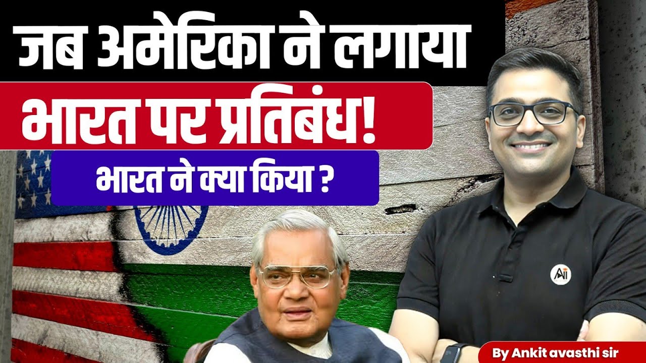 Sanctions by the U.S. couldn't stop India's Nuclear Resolve explained by Ankit Avasthi Sir